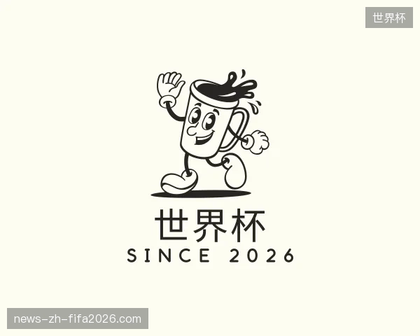 解读世界杯官方入口