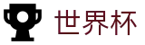 2026国际足联世界杯专区-共享全球足球狂欢